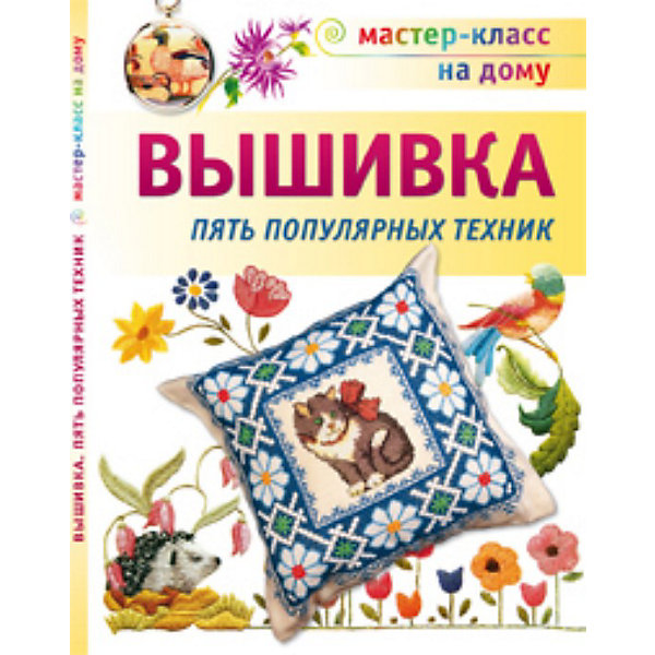

Вышивка. пять популярных техник, АСТ-Пресс