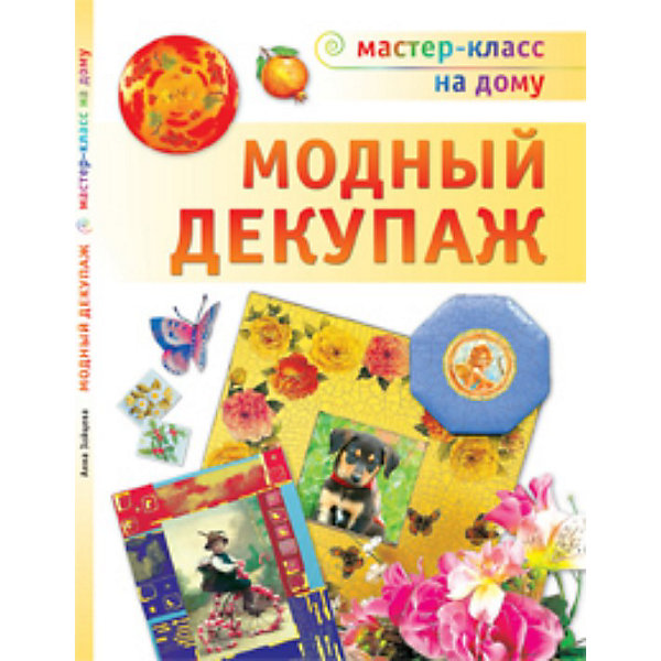 

Модный декупаж, АСТ-Пресс