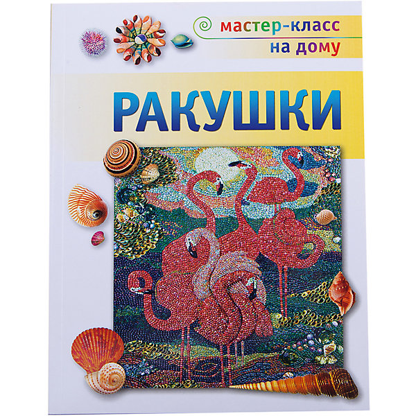 

Ракушки, АСТ-Пресс