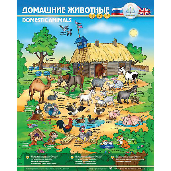 

Электронный звуковой плакат "Домашние животные"