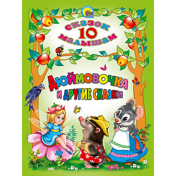 

Сборник 10 сказок "Дюймовочка и другие сказки, Сборник 10 сказок "Дюймовочка и другие сказки"