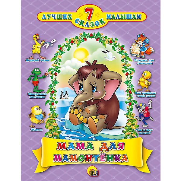 

Сборник 7 сказок "Мама для мамонтенка"