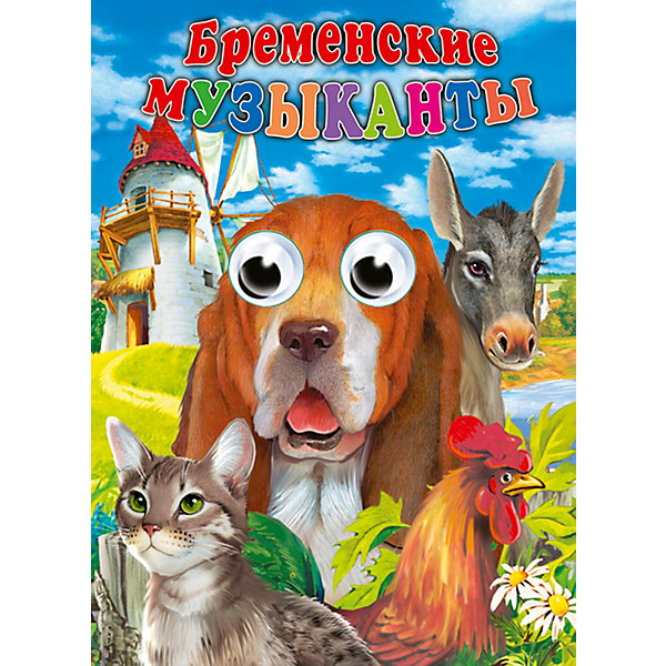 

Книжка с глазками "Бременские музыканты", Проф-Пресс