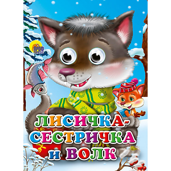 

Проф-Пресс Глазки. Лисичка-сестричка и волк (Волчонок)