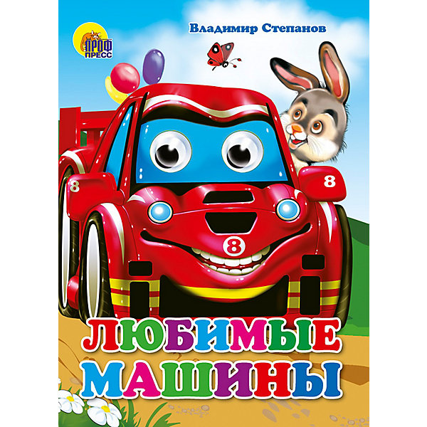 

Проф-Пресс Глазки. Любимые машины