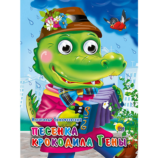 

Книжка с глазками "Песенка крокодила Гены"