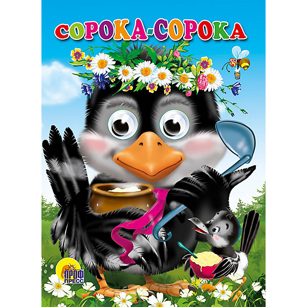 

Сорока-сорока