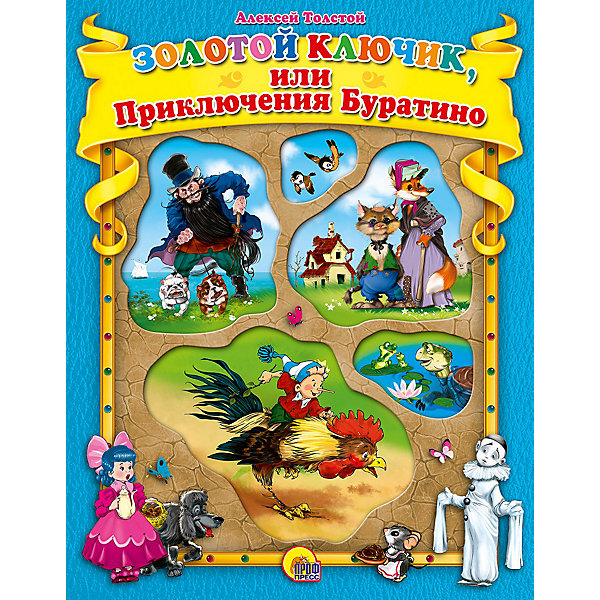 

Золотой ключик или приключения Буратино, А. Толстой
