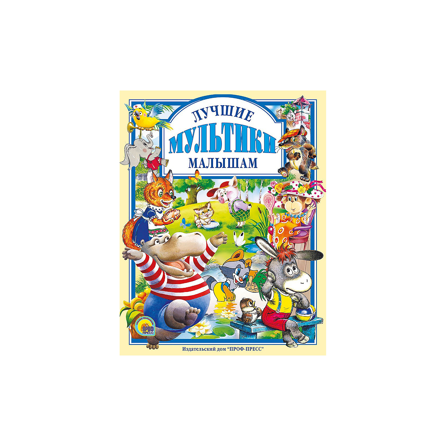 Издательство проф-пресс ростов на дону. Проф пресс логотип. Проф-пресс сказки а. Пушкина. Книжка для малышей проф пресс.
