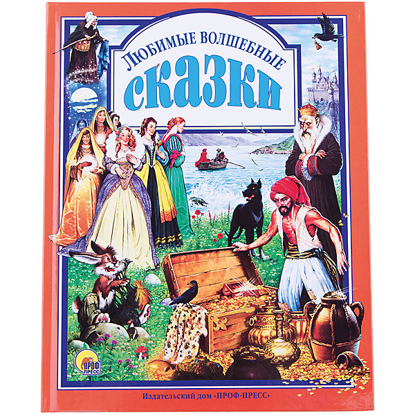 

Любимые волшебные сказки
