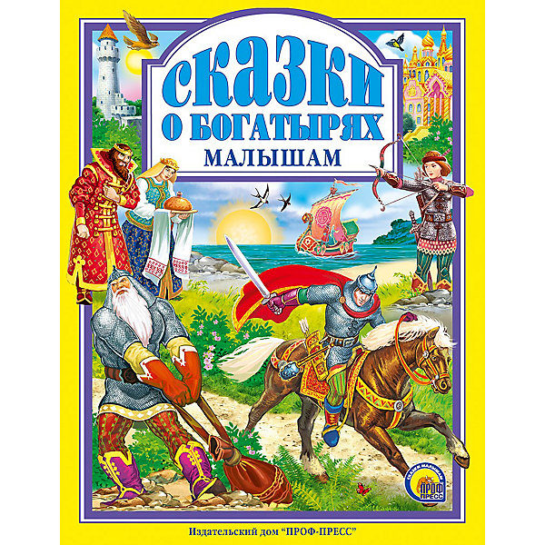 

Сказки о богатырях малышам