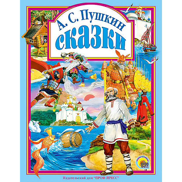 

Сказки, А.С. Пушкин