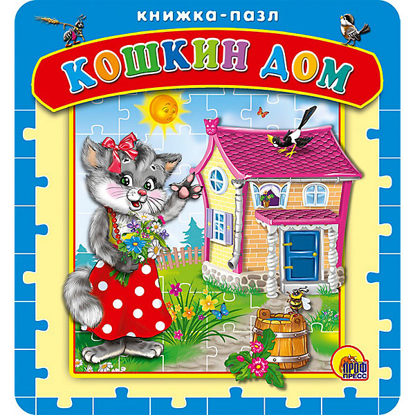 

Книжка-пазл "Кошкин дом, Книжка-пазл "Кошкин дом"