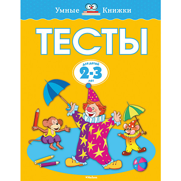 

Книга с заданиями "Тесты" (2-3 года)