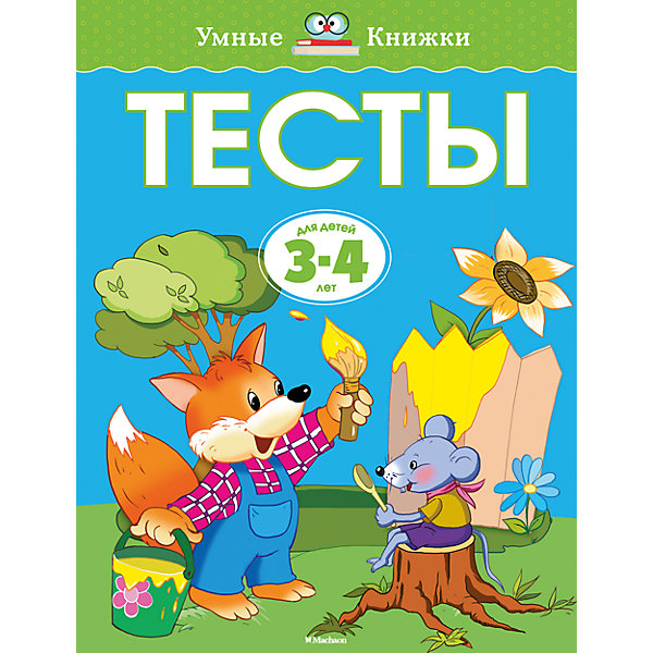 фото Книга с заданиями "Тесты" (3-4 года) Махаон