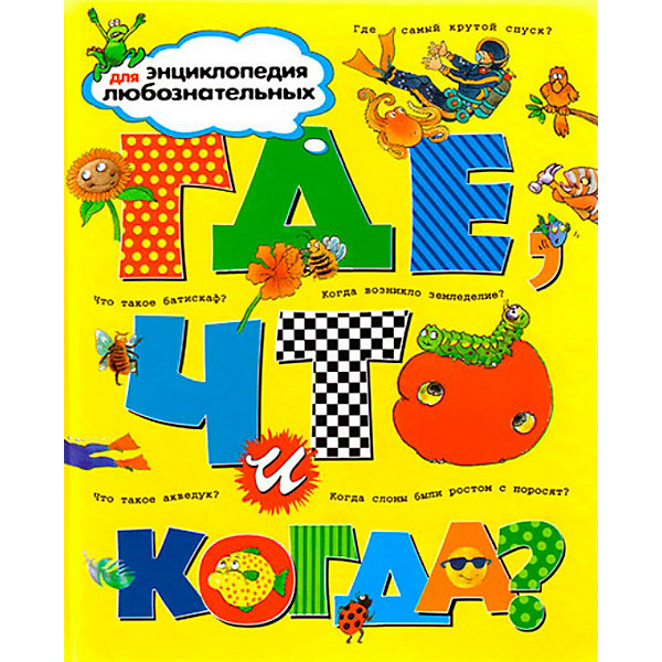 

Энциклопедия "Где, что и когда"