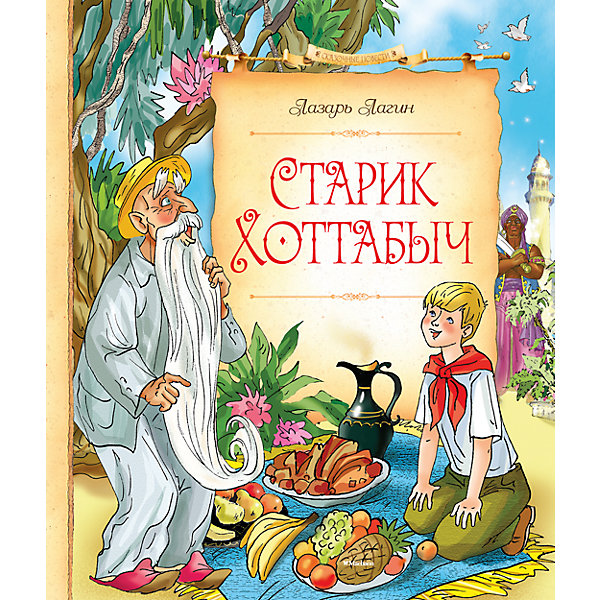 

Старик Хоттабыч, Л. Лагин