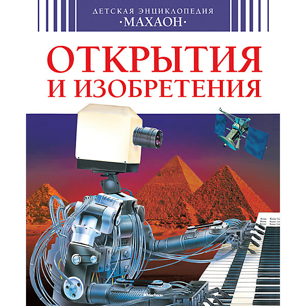 

Детская энциклопедия "Открытия и изобретения"