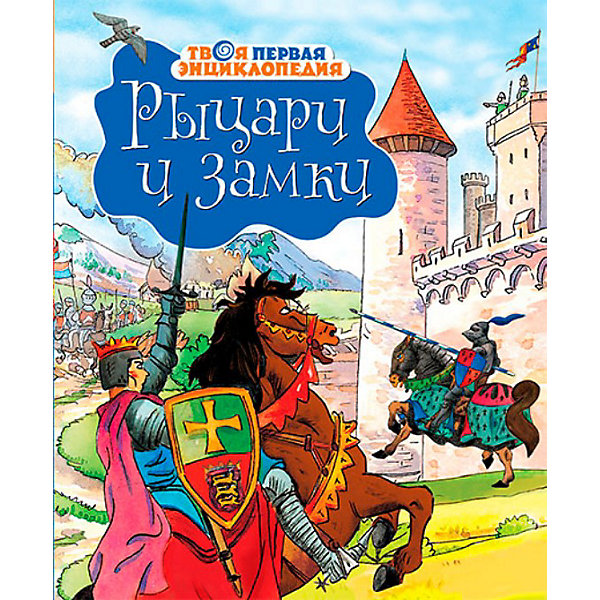 

Твоя первая энциклопедия "Рыцари и замки"