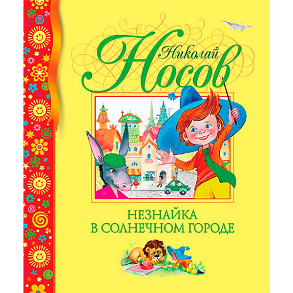 Незнайка в солнечном. Незнайка в Солнечном городе Николай Носов. Носов н.н. 