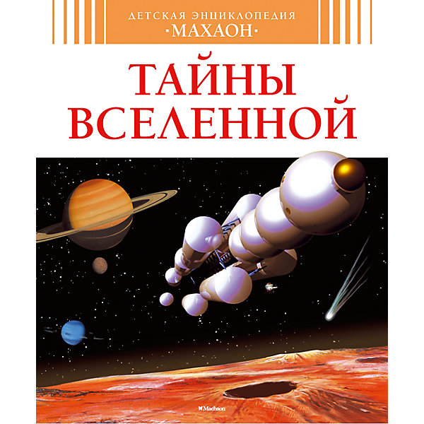 

Детская энциклопедия "Тайны Вселенной"