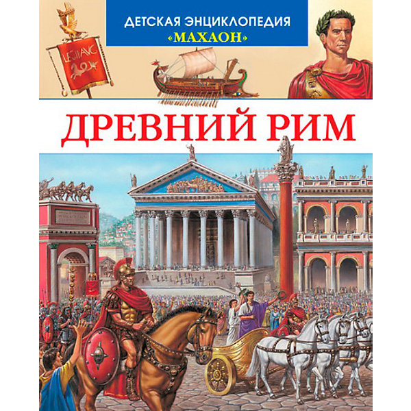 

Детская энциклопедия "Древний Рим"