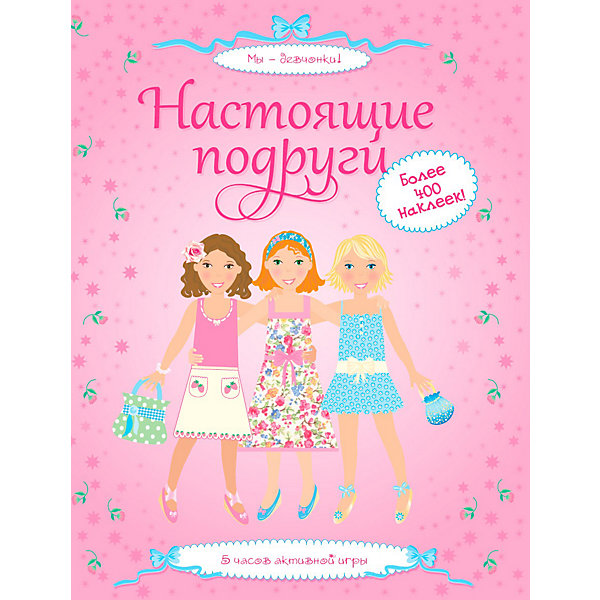 

Книга с наклейками "Настоящие подруги"