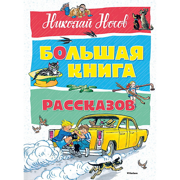 фото Большая книга рассказов, Н.Н. Носов Махаон