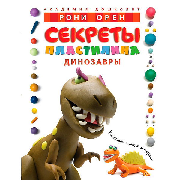 

Секреты пластилина. Динозавры, Рони Орен