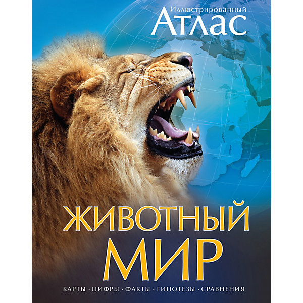 

Иллюстрированный атлас "Животный мир, Иллюстрированный атлас "Животный мир"