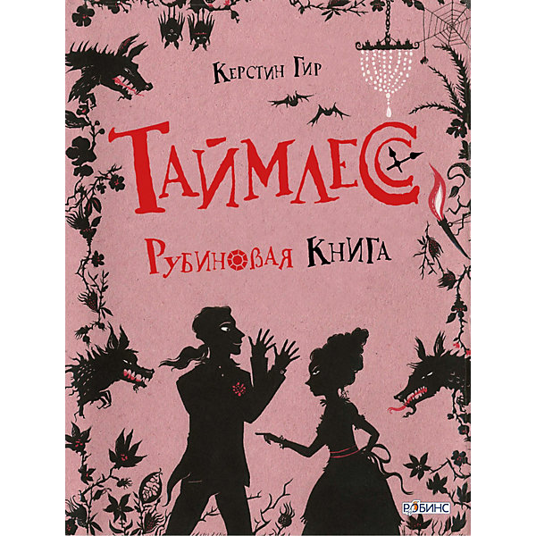 

Таймлесс. Рубиновая книга, Керстин Гир
