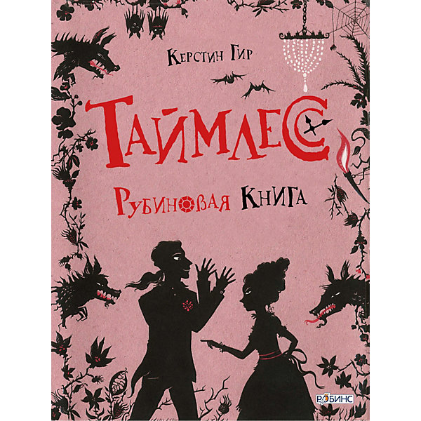 фото Таймлесс. рубиновая книга, керстин гир робинс