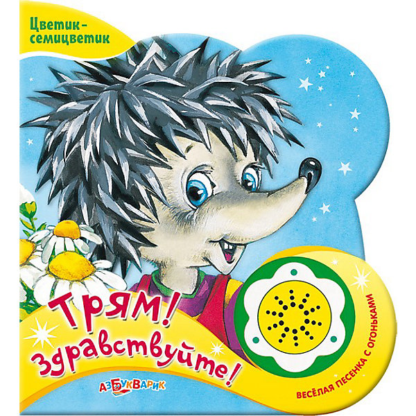 

Книга с 1 кнопкой "Трям! Здравствуйте!"
