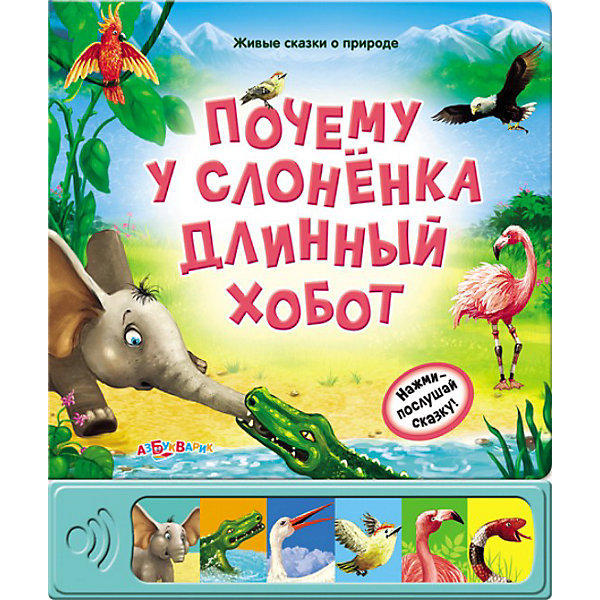 

Книга с 6 кнопками "Почему у слонёнка длинный хобот"