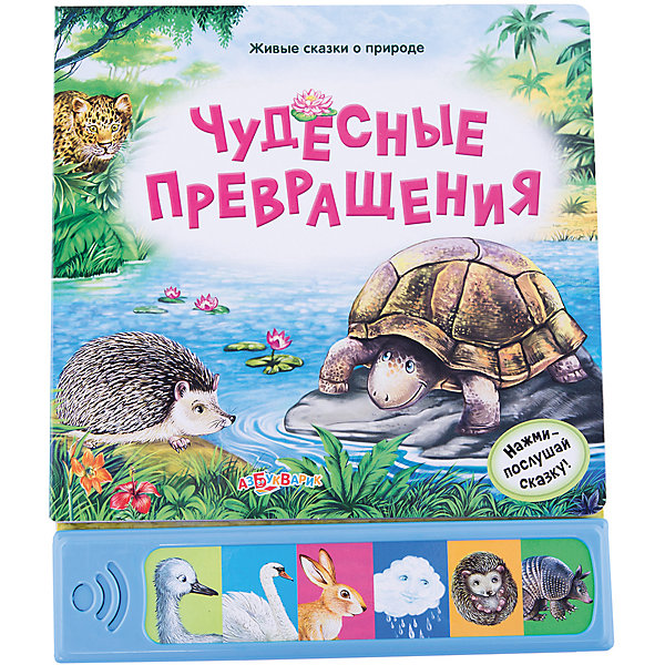 

Азбукварик Чудесные превращения. Серия "Живые сказки о природе"