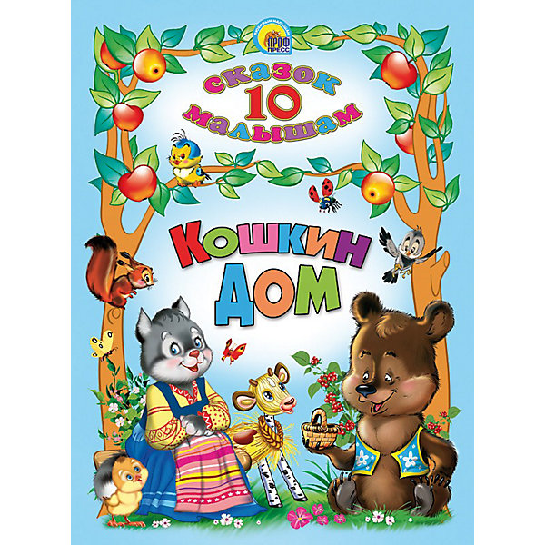 

Сборник 10 сказок "Кошкин дом, Сборник 10 сказок "Кошкин дом"
