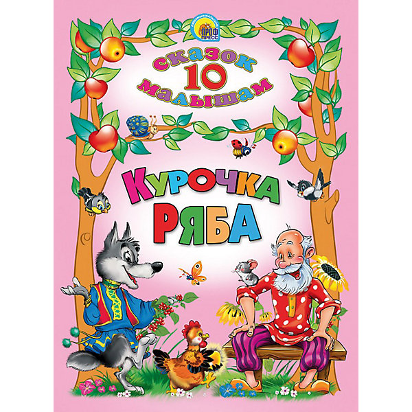 

Сборник 10 сказок "Курочка ряба, Сборник 10 сказок "Курочка ряба"