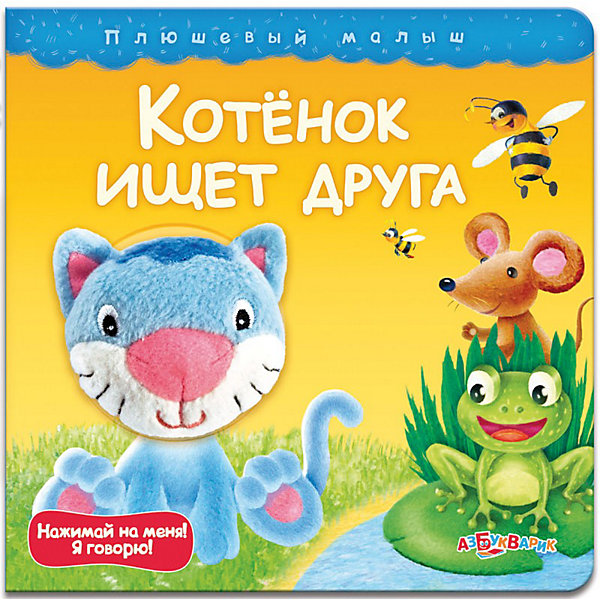 

Котёнок ищет друга. Серия "Плюшевый малыш"