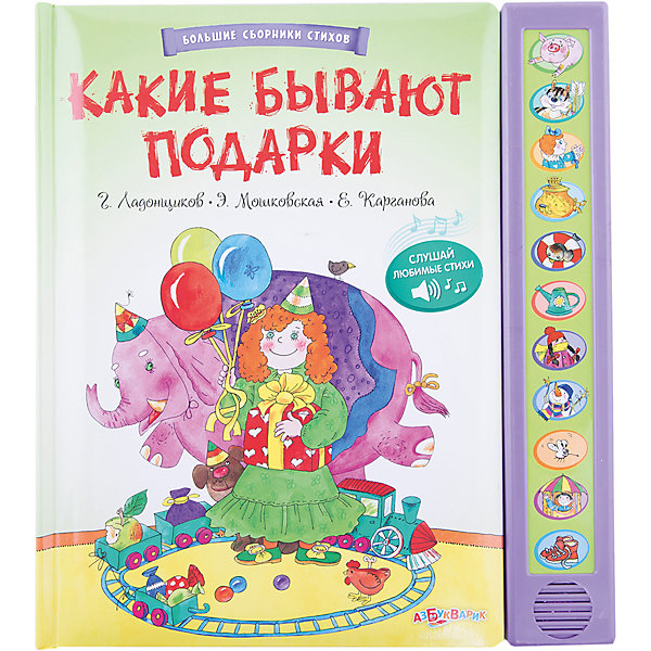 

Книга с 11 кнопками "Какие бывают подарки"
