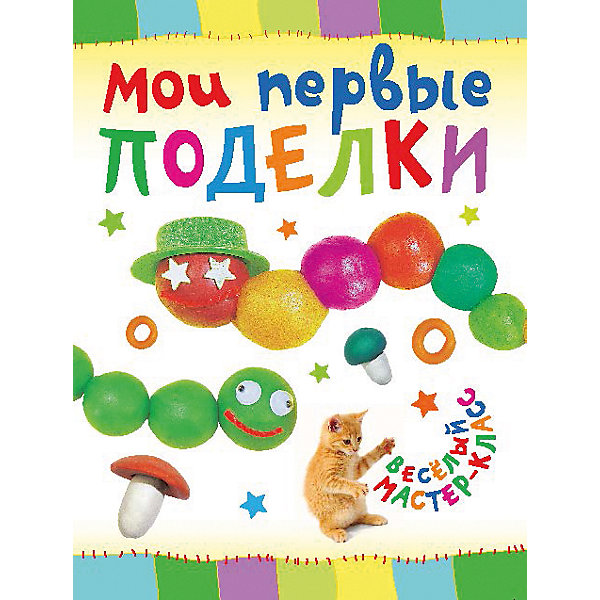 

Мои первые поделки, АСТ-Пресс