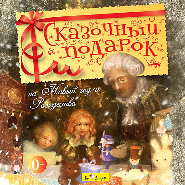 

Би Смарт CD. Сказочный подарок (На Новый год и Рождество, Би Смарт CD. Сказочный подарок (На Новый год и Рождество)