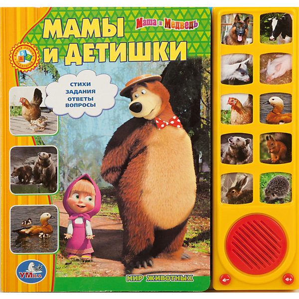 

Книга с 10 кнопками"Мамы и детишки", Маша и Медведь