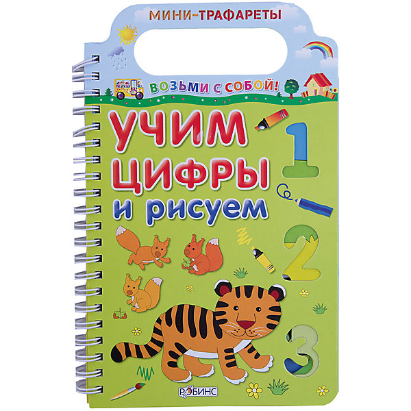 

Робинс Учим цифры и рисуем (мини-трафареты)