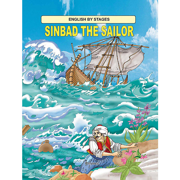 

Сказка на английском "Sinbad the Sailor"