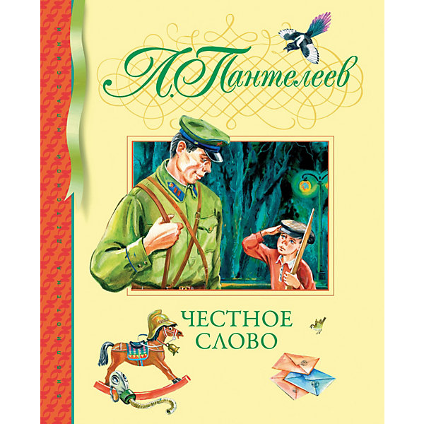 

Честное слово, Махаон