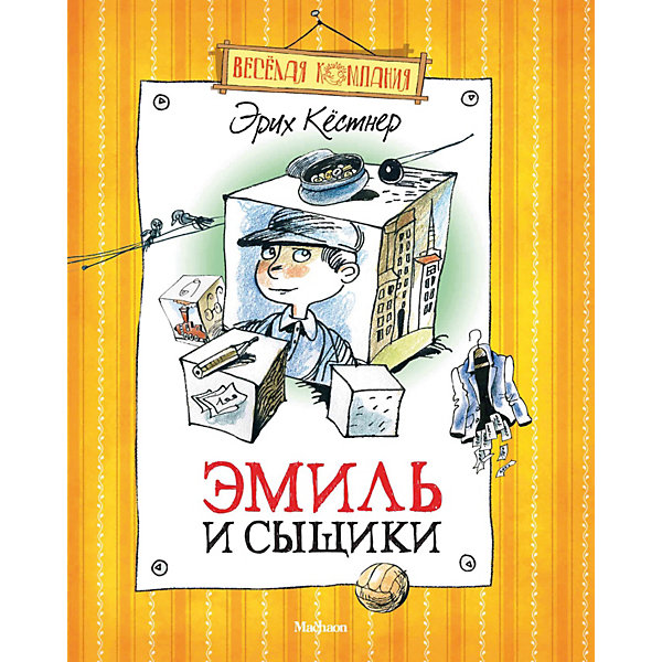 

Эмиль и сыщики, Эрих Кестнер