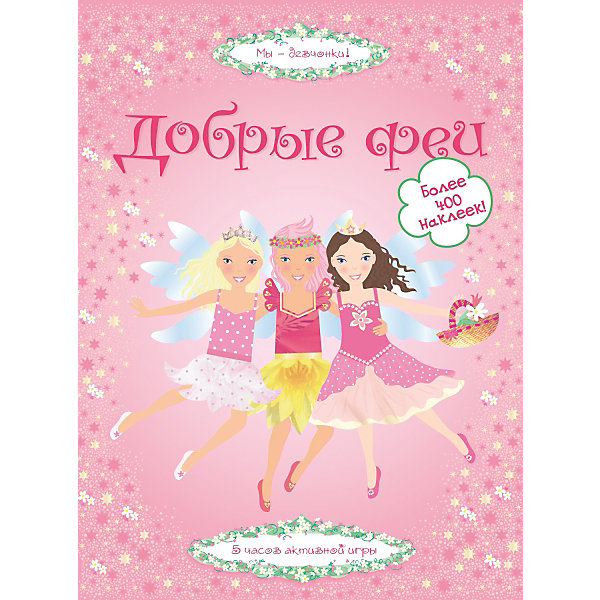 

Книга с наклейками " Добрые феи"