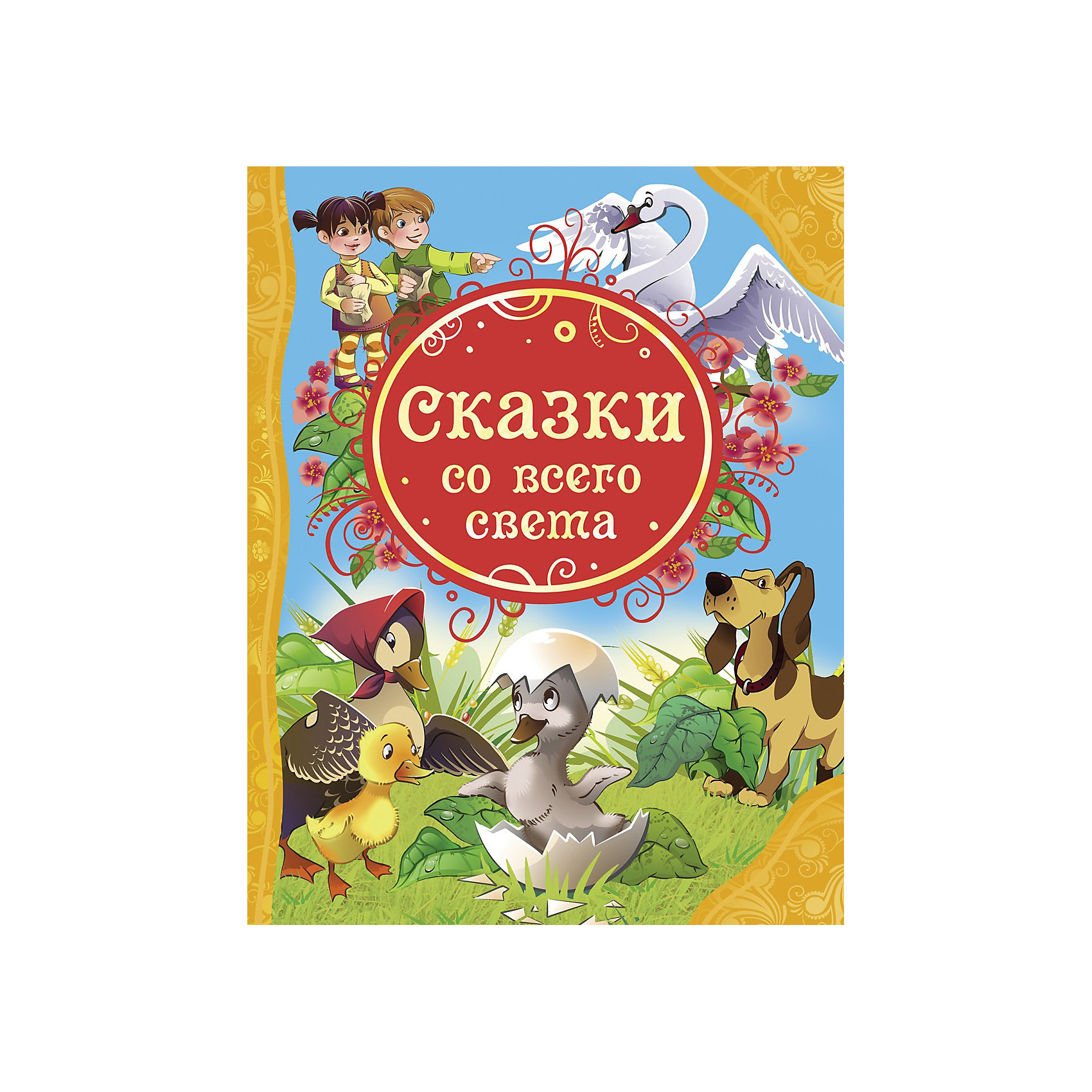 Какую сказку лучше. Росмэн сказки. Сказки со всего света. Книга сказки со всего света. Интересные сказки.