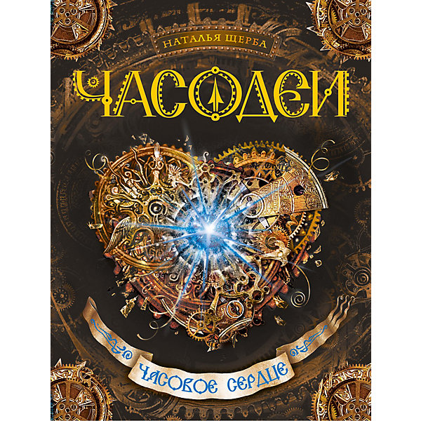 

Книга 4 Часодеи "Часовое имя", Щерба Н.