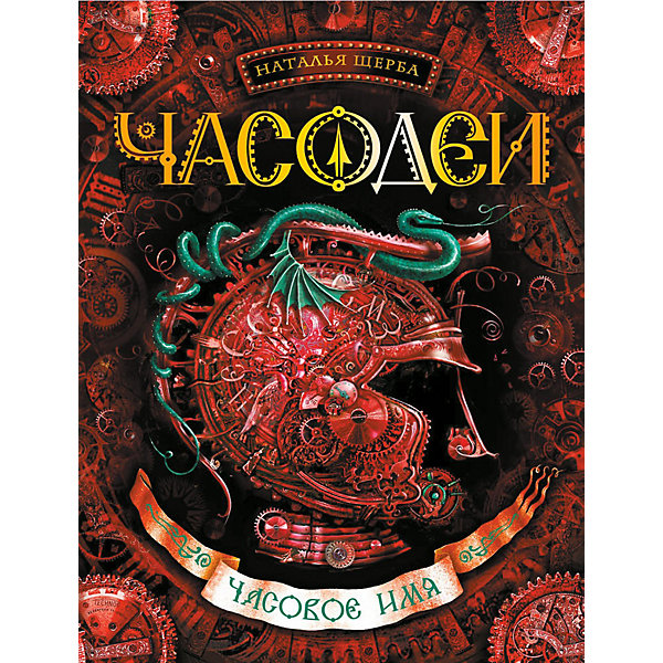 

Книга 2 Часодеи "Часовое сердце", Щерба Н, Книга 2 Часодеи "Часовое сердце", Щерба Н.